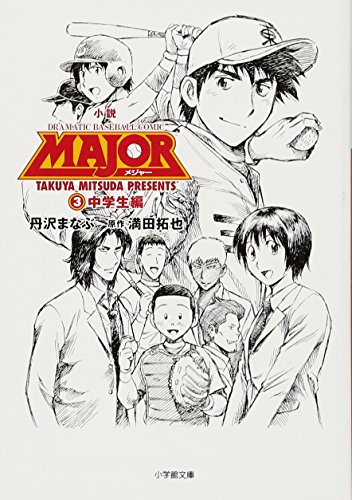 小説 MAJOR中学生編 3巻』｜感想・レビュー - 読書メーター